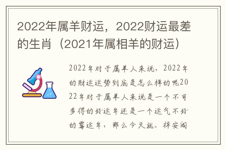 2022年属羊财运，2022财运最差的生肖（2021年属相羊的财运）