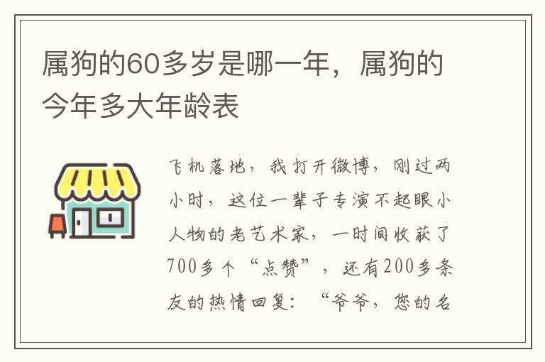 属狗的60多岁是哪一年，属狗的今年多大年龄表