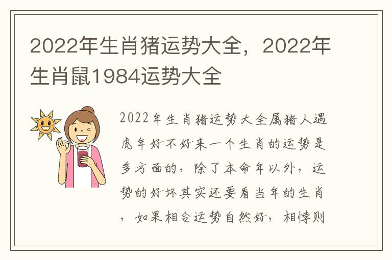 2022年生肖猪运势大全，2022年生肖鼠1984运势大全