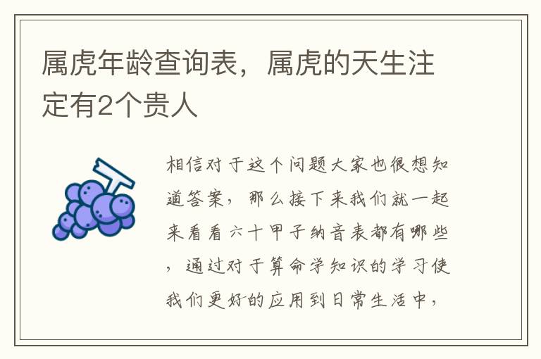 属虎年龄查询表，属虎的天生注定有2个贵人