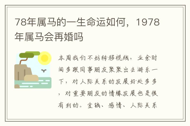 78年属马的一生命运如何，1978年属马会再婚吗