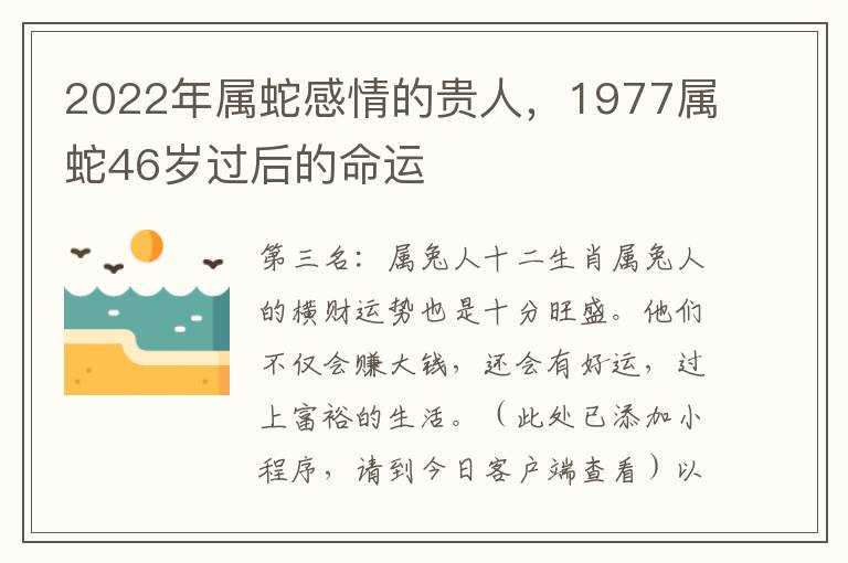 2022年属蛇感情的贵人，1977属蛇46岁过后的命运