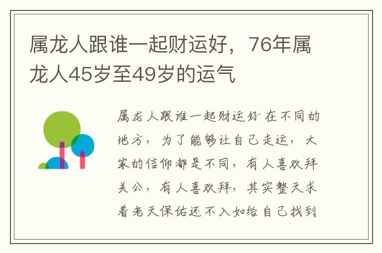 属龙人跟谁一起财运好，76年属龙人45岁至49岁的运气