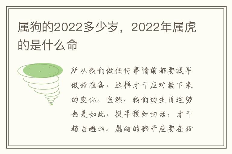 属狗的2022多少岁，2022年属虎的是什么命