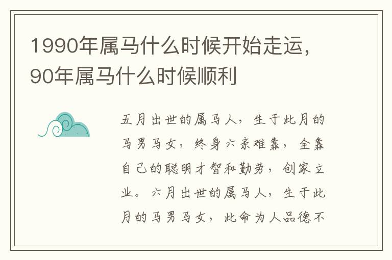 1990年属马什么时候开始走运，90年属马什么时候顺利