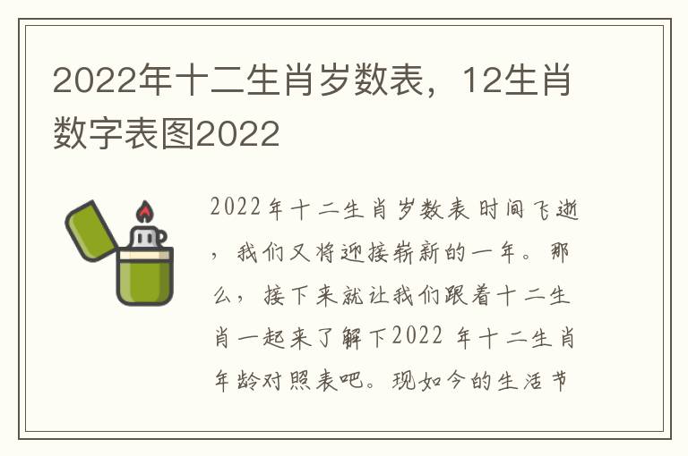 2022年十二生肖岁数表，12生肖数字表图2022