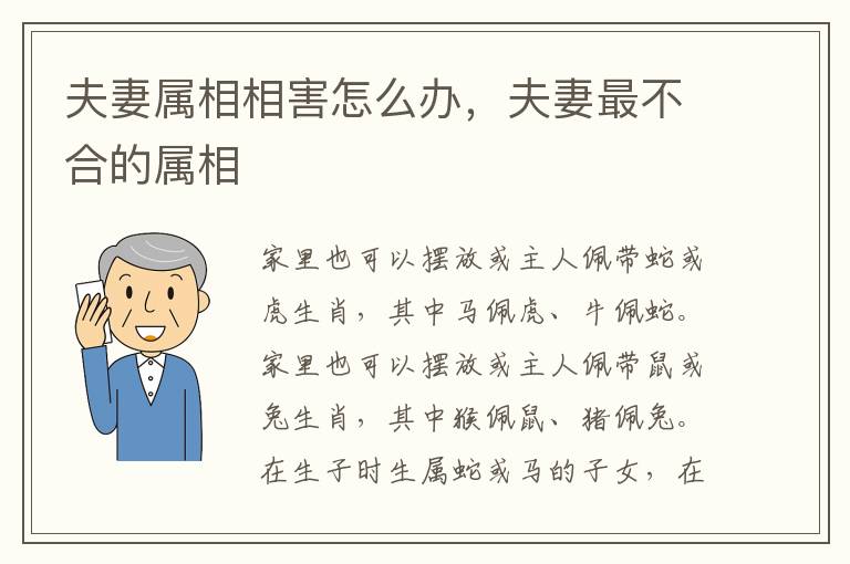 夫妻属相相害怎么办，夫妻最不合的属相