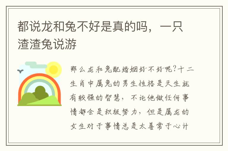 都说龙和兔不好是真的吗，一只渣渣兔说游