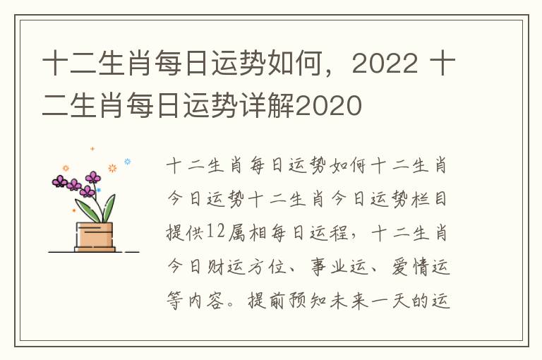 十二生肖每日运势如何，2022 十二生肖每日运势详解2020