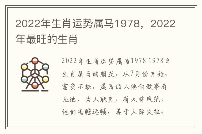 2022年生肖运势属马1978，2022年最旺的生肖