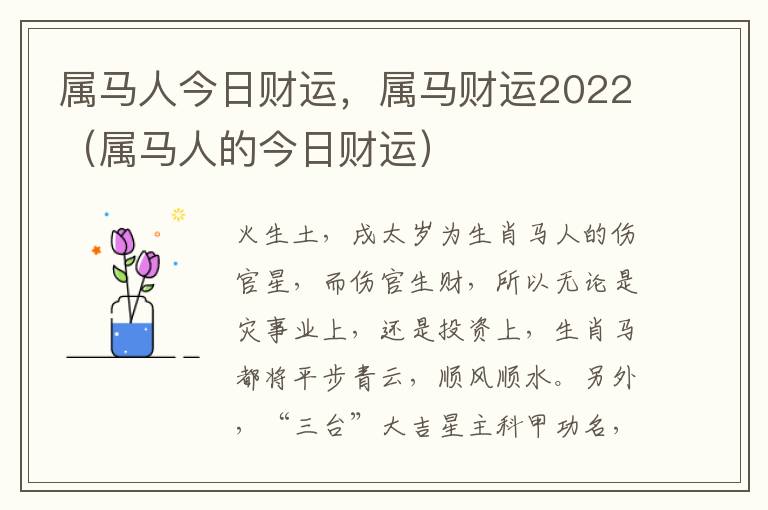 属马人今日财运，属马财运2022（属马人的今日财运）