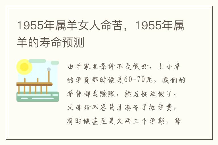 1955年属羊女人命苦，1955年属羊的寿命预测