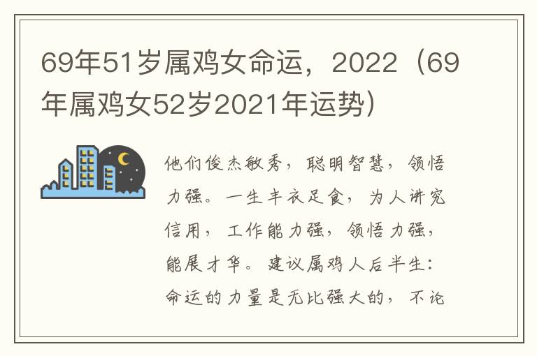 69年51岁属鸡女命运，2022（69年属鸡女52岁2021年运势）