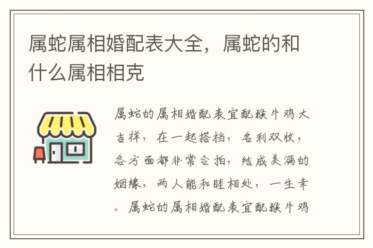 属蛇属相婚配表大全，属蛇的和什么属相相克