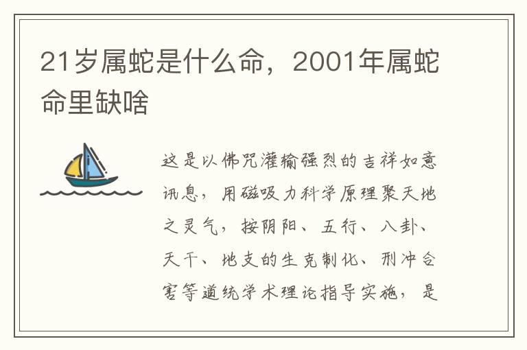 21岁属蛇是什么命，2001年属蛇命里缺啥