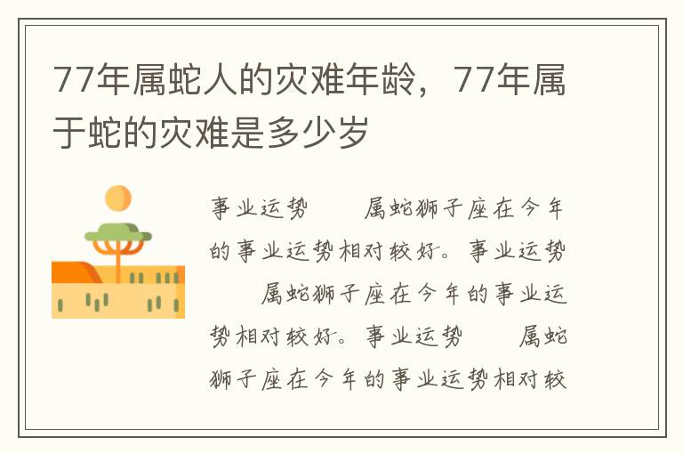 77年属蛇人的灾难年龄，77年属于蛇的灾难是多少岁