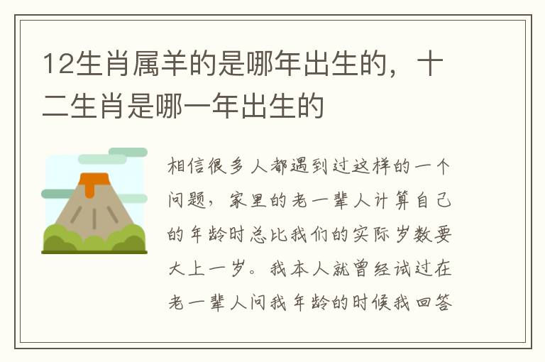 12生肖属羊的是哪年出生的，十二生肖是哪一年出生的