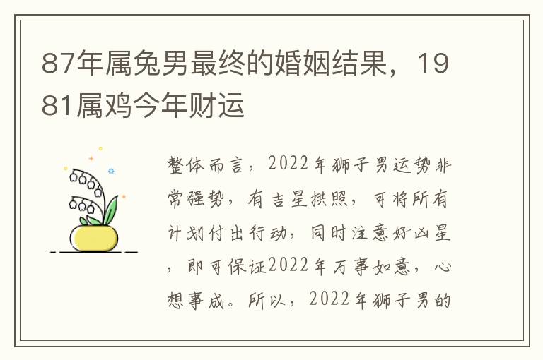 87年属兔男最终的婚姻结果，1981属鸡今年财运