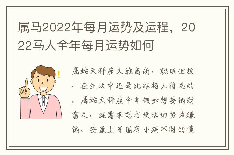 属马2022年每月运势及运程，2022马人全年每月运势如何