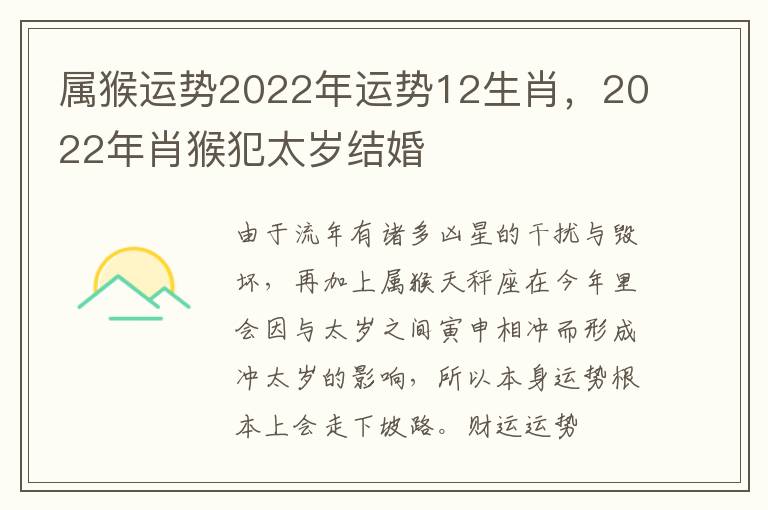 属猴运势2022年运势12生肖，2022年肖猴犯太岁结婚