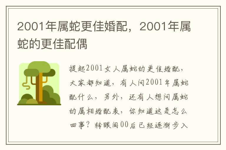 2001年属蛇更佳婚配，2001年属蛇的更佳配偶