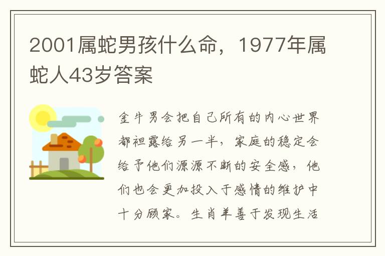 2001属蛇男孩什么命，1977年属蛇人43岁答案