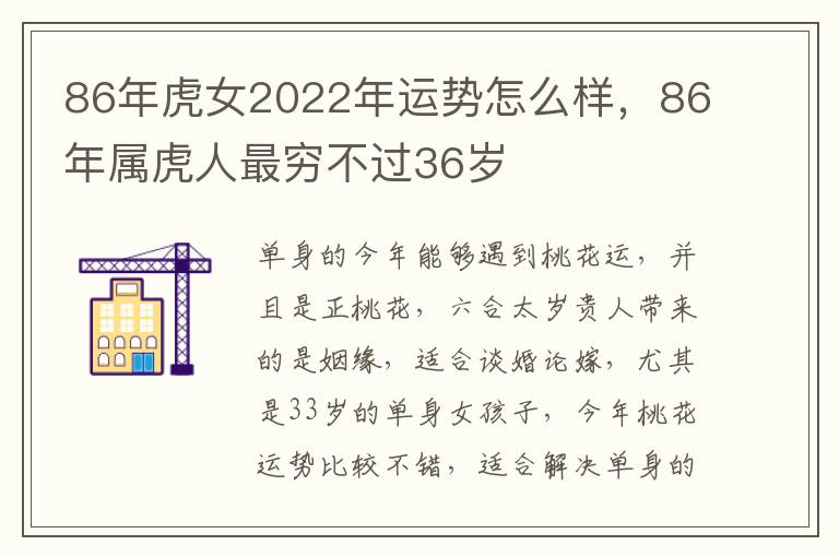 86年虎女2022年运势怎么样，86年属虎人最穷不过36岁