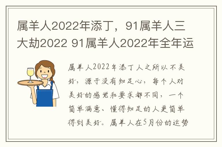 属羊人2022年添丁，91属羊人三大劫2022 91属羊人2022年全年运势详解