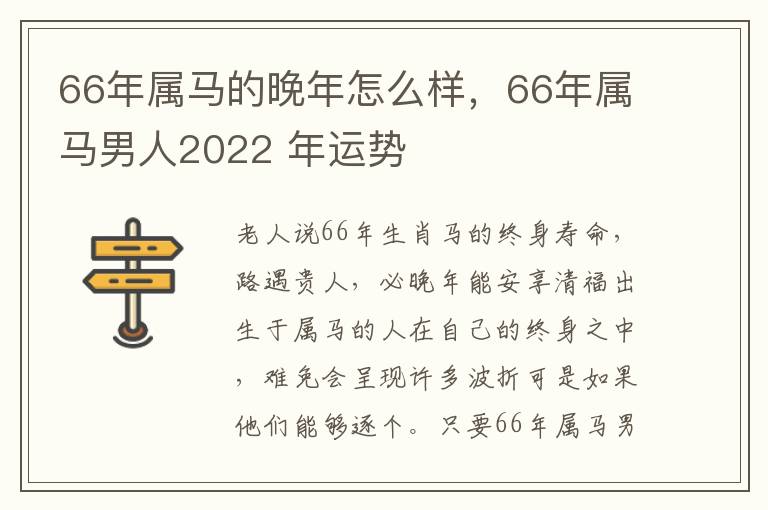 66年属马的晚年怎么样，66年属马男人2022 年运势