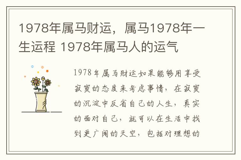 1978年属马财运，属马1978年一生运程 1978年属马人的运气