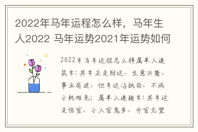 2022年马年运程怎么样，马年生人2022 马年运势2021年运势如何