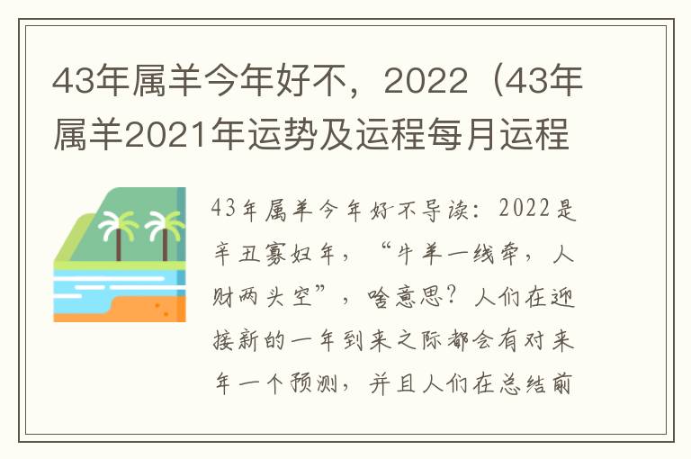 43年属羊今年好不，2022（43年属羊2021年运势及运程每月运程）