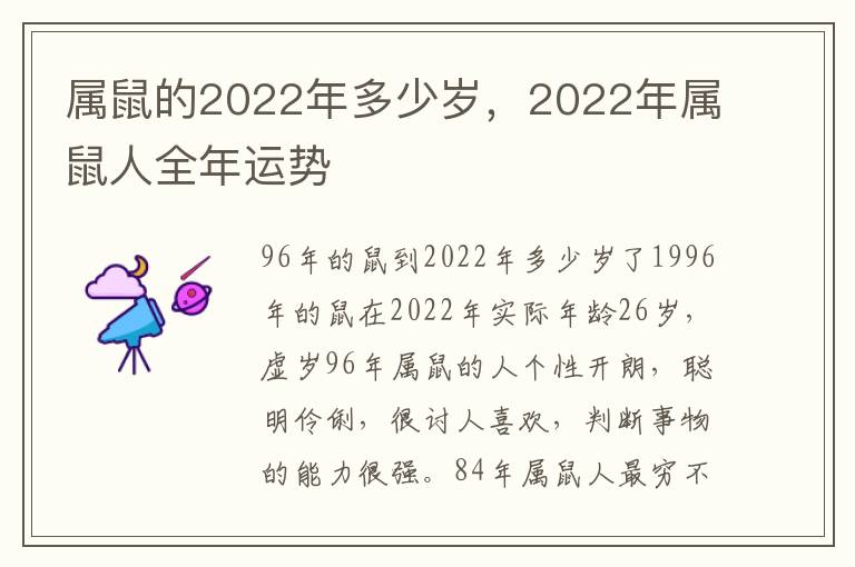 属鼠的2022年多少岁，2022年属鼠人全年运势