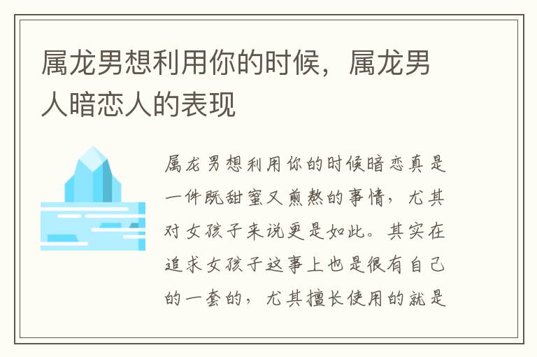 属龙男想利用你的时候，属龙男人暗恋人的表现