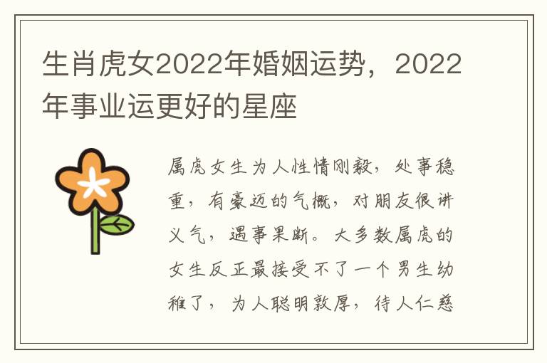 生肖虎女2022年婚姻运势，2022年事业运更好的星座