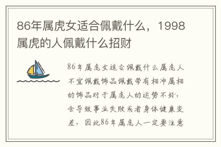 86年属虎女适合佩戴什么，1998属虎的人佩戴什么招财