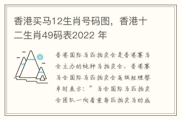 香港买马12生肖号码图，香港十二生肖49码表2022 年