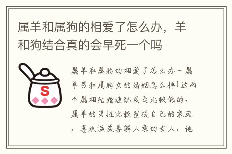 属羊和属狗的相爱了怎么办，羊和狗结合真的会早死一个吗