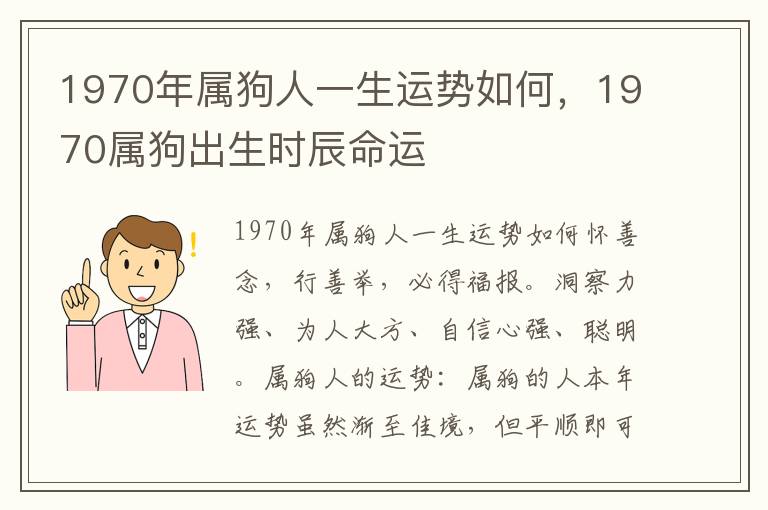 1970年属狗人一生运势如何，1970属狗出生时辰命运