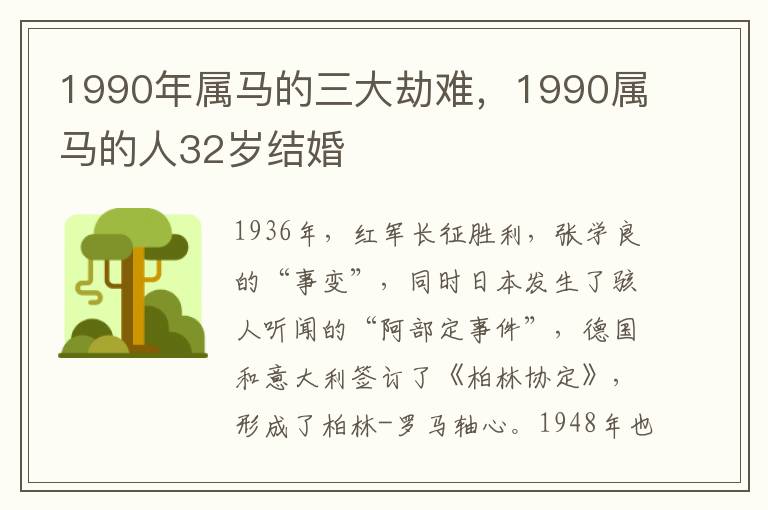 1990年属马的三大劫难，1990属马的人32岁结婚