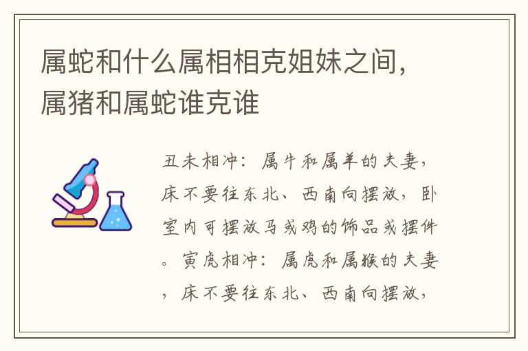 属蛇和什么属相相克姐妹之间，属猪和属蛇谁克谁