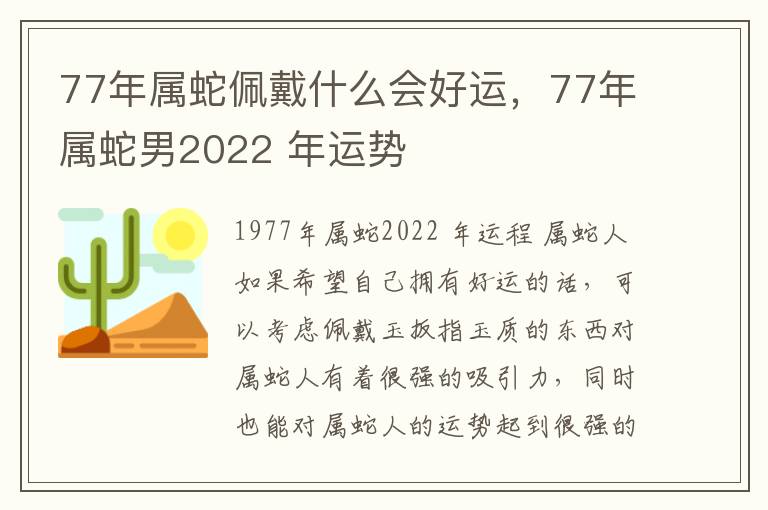 77年属蛇佩戴什么会好运，77年属蛇男2022 年运势