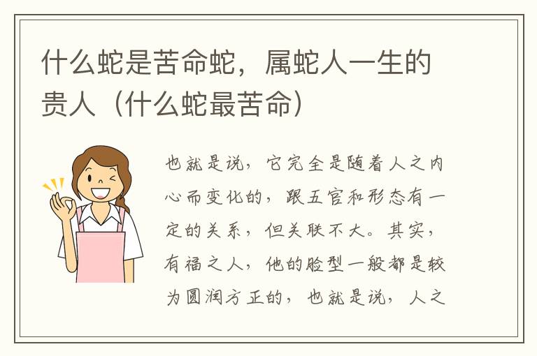 什么蛇是苦命蛇，属蛇人一生的贵人（什么蛇最苦命）