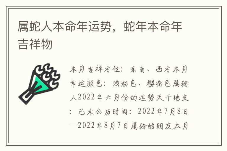 属蛇人本命年运势，蛇年本命年吉祥物