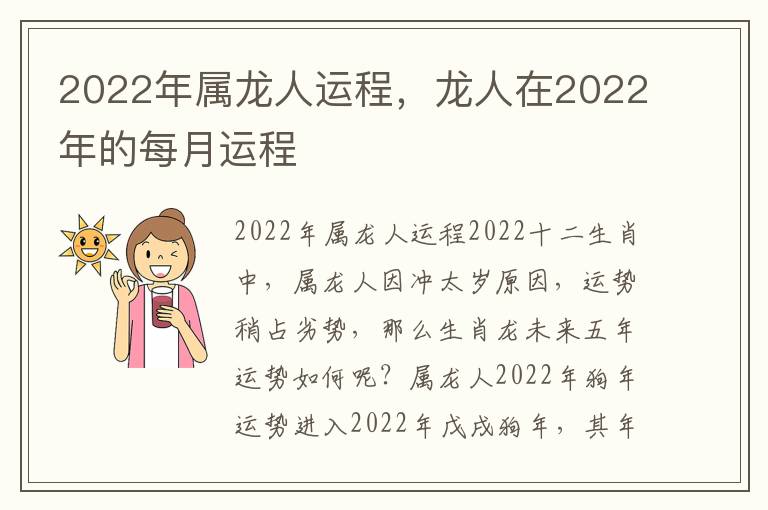 2022年属龙人运程，龙人在2022年的每月运程