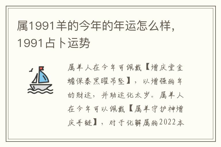 属1991羊的今年的年运怎么样，1991占卜运势