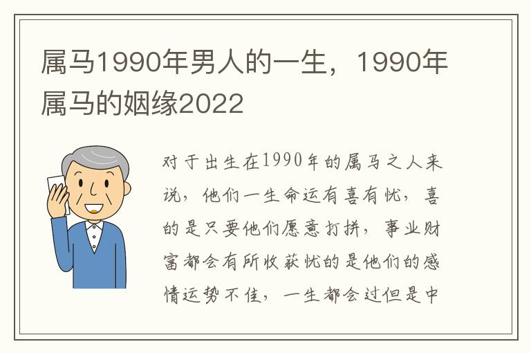 属马1990年男人的一生，1990年属马的姻缘2022