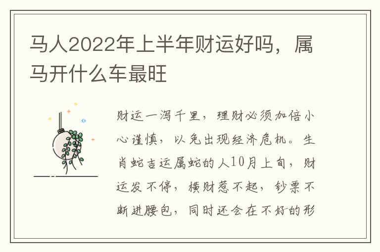 马人2022年上半年财运好吗，属马开什么车最旺