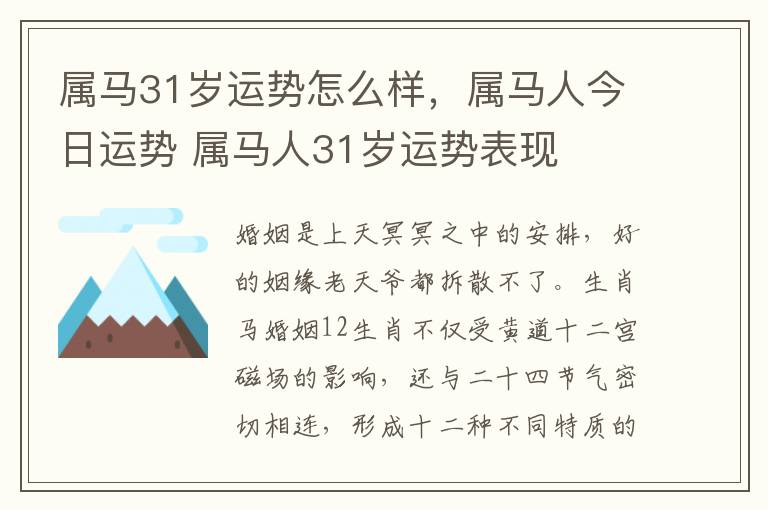 属马31岁运势怎么样，属马人今日运势 属马人31岁运势表现