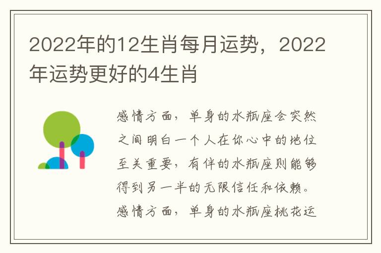 2022年的12生肖每月运势，2022年运势更好的4生肖